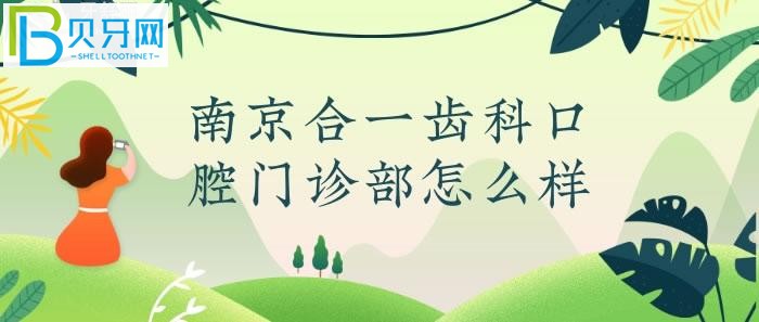 南京合一齒科口腔門診部怎么樣？真實(shí)網(wǎng)友反饋評(píng)價(jià)高(組圖)