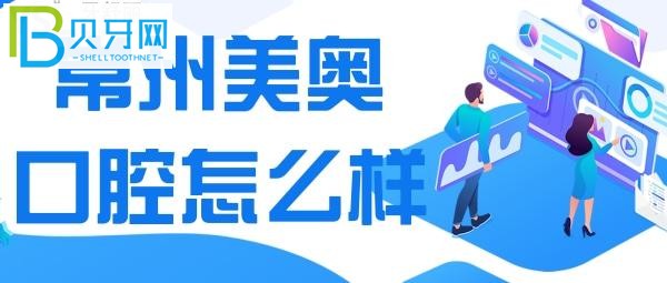 深挖常州美奧口腔到底怎么樣？口腔醫(yī)生團(tuán)隊(duì)【種植科】