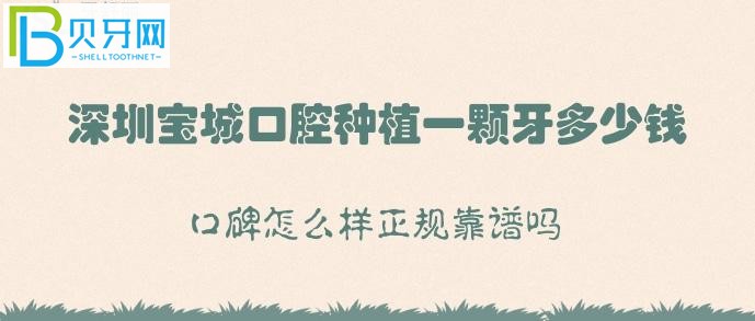 深圳寶城口腔種植牙多少錢？正規(guī)靠譜嗎是什么？