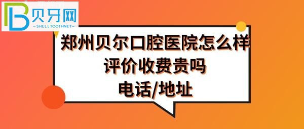 鄭州貝爾口腔醫(yī)院怎么樣正規(guī)嗎？種植牙矯正拔牙等價(jià)格表收費(fèi)貴嗎