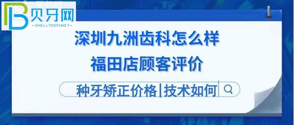 深圳九洲齒科怎么樣靠譜嗎？地址在哪里，電話多少等問題！