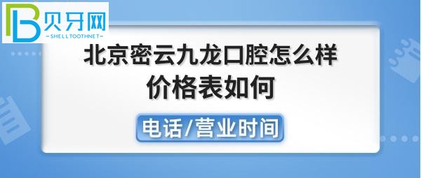 北京密云九龍口腔醫(yī)院收費(fèi)如何，種植牙矯正拔牙全瓷牙怎么樣