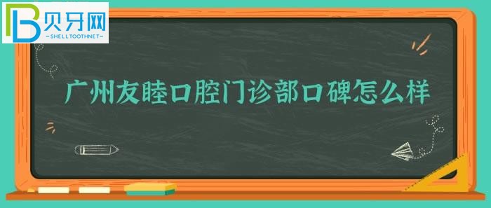 不知道廣州友睦口腔門診部、靠譜嗎？(組圖)
