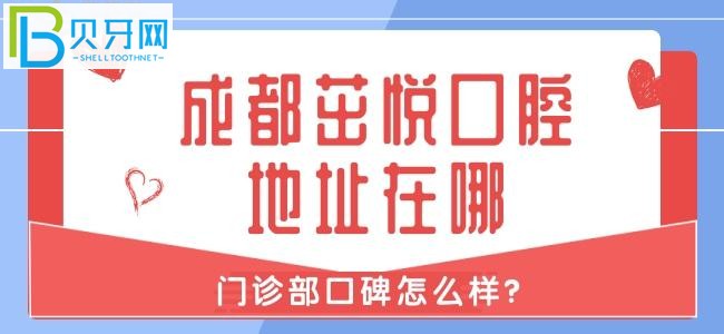 成都茁悅口腔怎么樣，正規(guī)嗎？患者是如何評(píng)價(jià)？