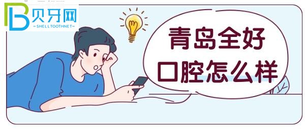 全好口腔——寶藏牙科，具體來(lái)接著看吧