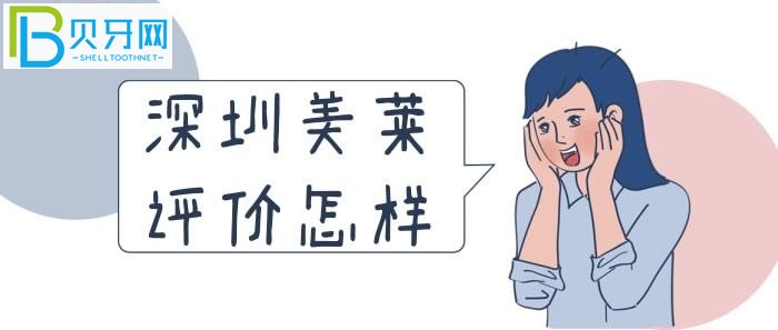 深圳美萊評價怎樣？看看老百姓的反饋就知道了！