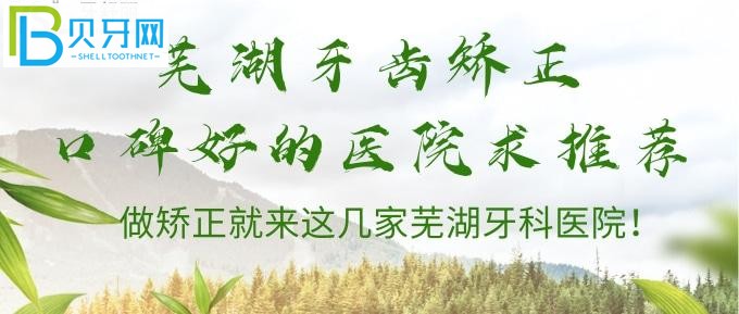 蕪湖哪家醫(yī)院牙齒矯正比較好？蕪湖牙科醫(yī)院排名在這里