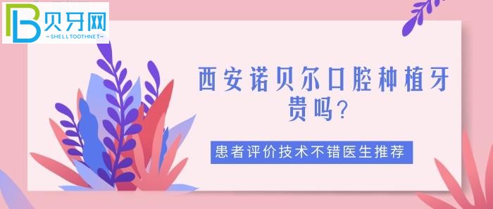 西安諾貝爾口腔種植牙5000元左右，有優(yōu)惠活動(dòng)嗎？