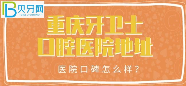 重慶看個(gè)牙去哪里好呢？來(lái)看看重慶牙衛(wèi)士口腔醫(yī)院