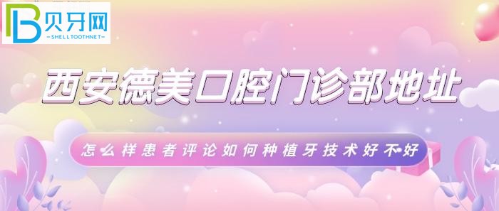西安德美口腔種植牙技術(shù)哪家好？患者評論如何好不好！