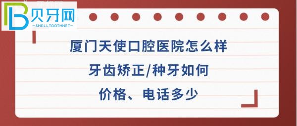 廈門天使口腔醫(yī)院牙齒矯正，拔牙等價(jià)格表收費(fèi)如何高嗎？