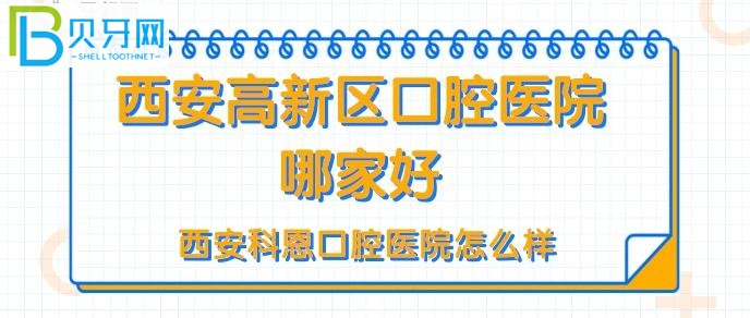 西安高新區(qū)口腔醫(yī)院哪家好？西安科恩口腔門診患者評(píng)價(jià)