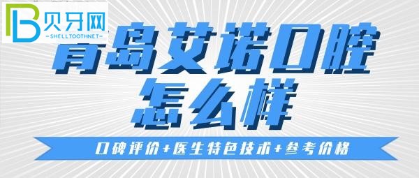 青島艾諾口腔口碑點(diǎn)評(píng)（一）口腔的環(huán)境相對(duì)干凈