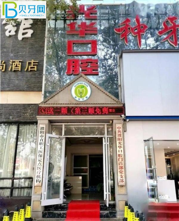 濮陽光華口腔門頭