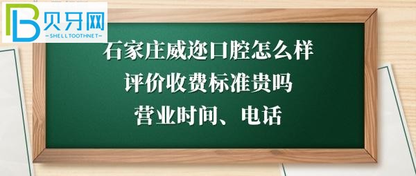 揭秘石家莊威邇口腔門診部怎么樣，收費(fèi)標(biāo)準(zhǔn)貴嗎，種植牙拔牙等多少錢