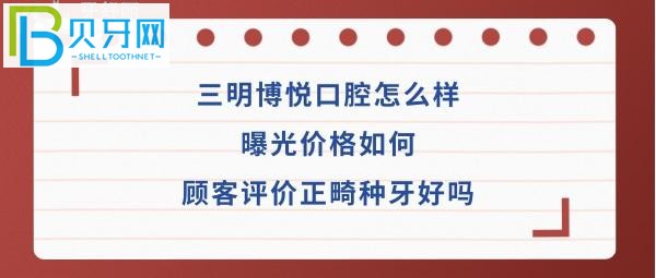 三明博悅口腔怎么樣如何種植牙正畸矯正醫(yī)生技術(shù)好不好？