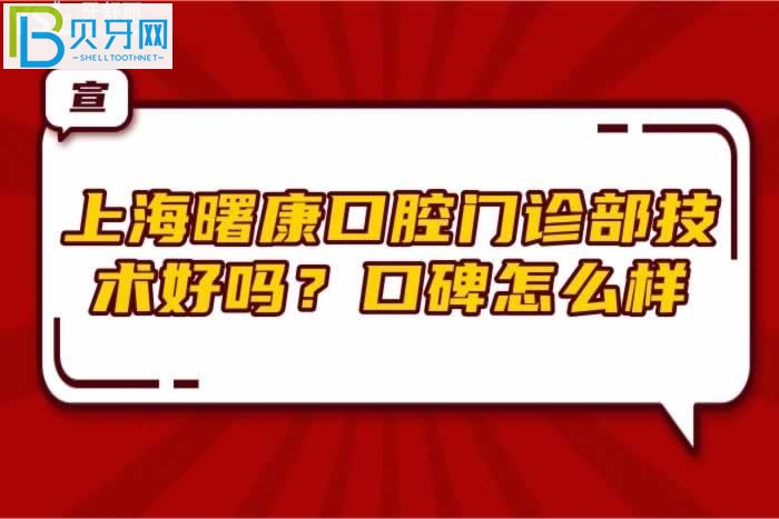上海曙康口腔門診部技術(shù)好嗎？口碑怎么樣？(組圖)