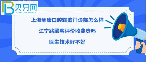 揭秘上海圣康口腔輝歌門診部怎么樣，收費(fèi)標(biāo)準(zhǔn)貴嗎？