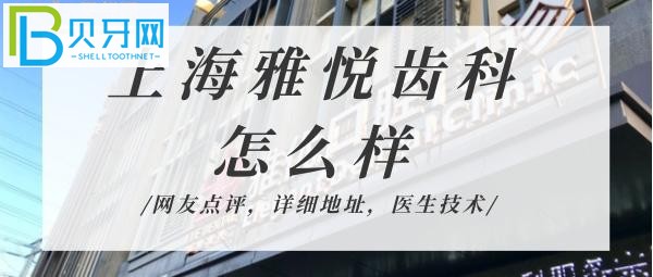揭秘雅悅齒科到底怎么樣，技術(shù)靠譜嗎正規(guī)機(jī)構(gòu)