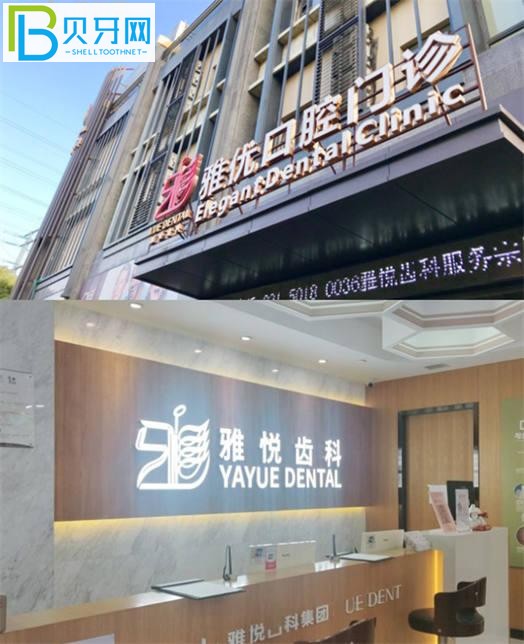 上海浦東雅悅齒科怎么樣 上海雅悅地址