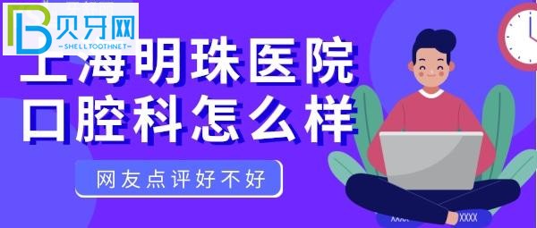 明珠綜合醫(yī)院，口腔科能治牙，口碑怎么樣的公辦醫(yī)院