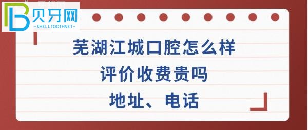 蕪湖江城口腔門診部怎么樣，種植牙矯正拔牙收費(fèi)貴嗎？地址在哪里，電話多少能預(yù)約嗎？