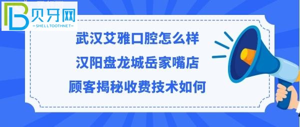 武漢艾雅口腔門診部收費(fèi)標(biāo)準(zhǔn)貴不貴，聽聽漢陽(yáng)/盤龍城嘴店顧客診療牙齒后是如何評(píng)價(jià)的！