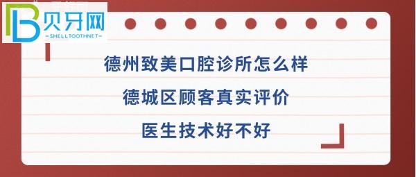 揭秘德州致美口腔診所怎么樣，是正規(guī)靠譜醫(yī)院?jiǎn)幔?></p>
                        </div>
                        <div   id=