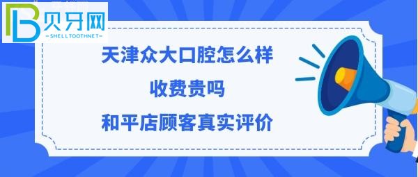 揭秘天津眾大口腔門診部怎么樣，收費(fèi)價(jià)格貴嗎？(組圖)
