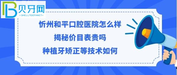 揭秘忻州和平口腔醫(yī)院怎么樣，收費(fèi)價(jià)格表貴嗎？？
