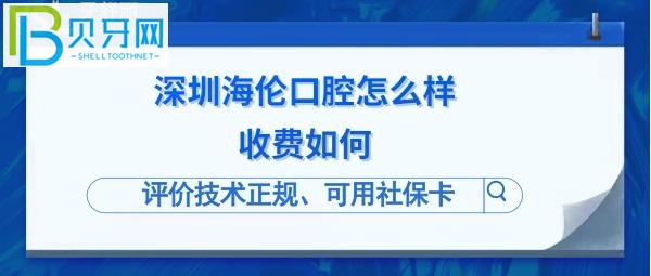 深圳海倫口腔診所是正規(guī)的嗎？洗牙如何用社保卡？