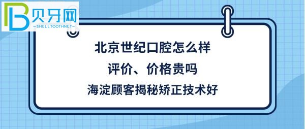 北京世紀城口腔門診部怎么樣正規(guī)嗎，收費價格貴嗎