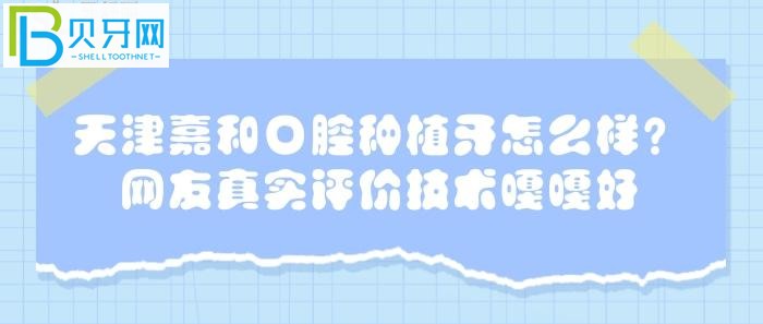 網(wǎng)友真實評價的一家口腔醫(yī)院，是否真的如他們所說？