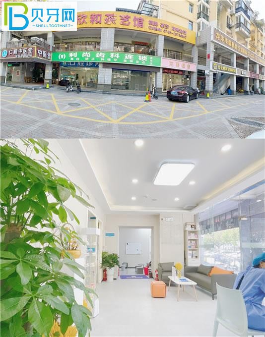 深圳龍華利尚齒科