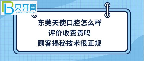東莞天使口腔醫(yī)院怎么樣，種植牙矯正牙齒拔牙等收費價格貴嗎