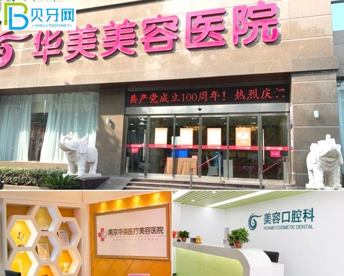 南京華美口腔口碑怎么樣 另附價格表 推薦醫(yī)生還有地址