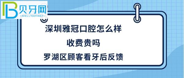 深圳雅冠口腔門(mén)診部，種植牙矯正等收費(fèi)價(jià)格貴嗎？