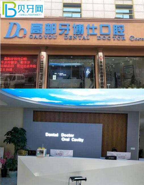 高郵牙博仕口腔門頭