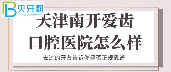 在愛(ài)齒口腔看牙的體驗(yàn)怎么樣呢，擔(dān)心孩子一來(lái)牙科就鬧