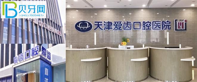 天津南開愛齒口腔醫(yī)院怎么樣