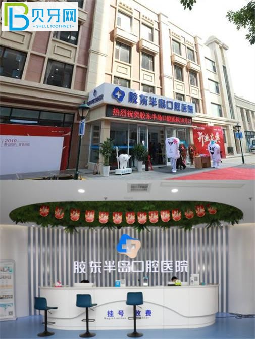 煙臺膠東半島口腔醫(yī)院怎么樣