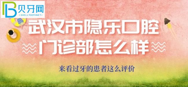 武漢隱樂(lè)口腔門診部是怎么評(píng)價(jià)的？這不就來(lái)啦！