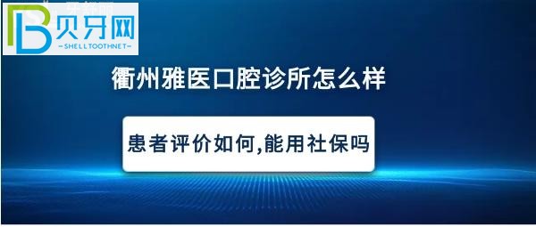 衢州雅醫(yī)口腔診所，種植牙矯正拔牙多少錢，可以使用社?？▎幔?></p>
                        </div>
                        <div   id=