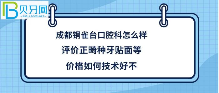 成都銅雀臺(tái)口腔科，正畸等多少錢，收費(fèi)價(jià)格坑人嗎貴不，醫(yī)生技術(shù)好不好！