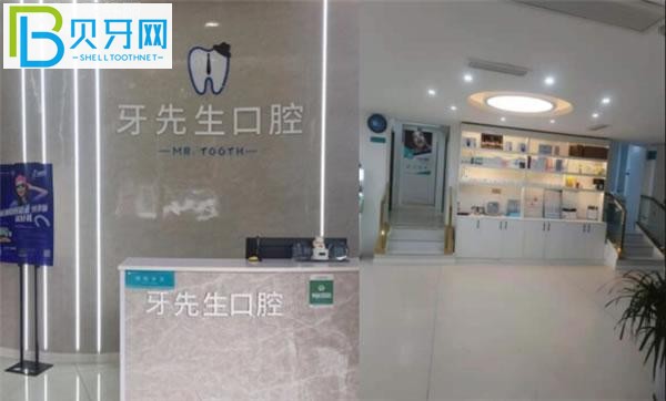 牙先生口腔前臺(tái)