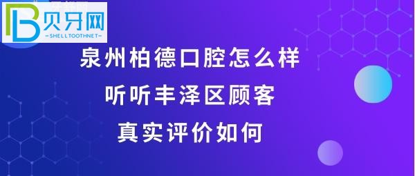 泉州豐澤柏德口腔門診部怎么樣，收費價格貴嗎？