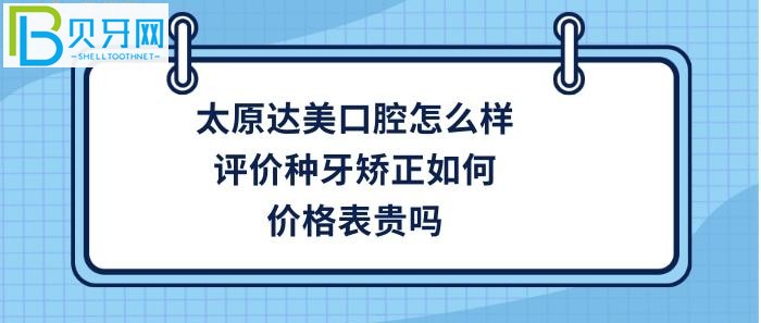 太原做牙齒矯正哪家好？想知道太原達(dá)美口腔是正規(guī)醫(yī)院嗎？