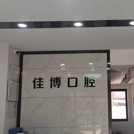 寧波佳博口腔