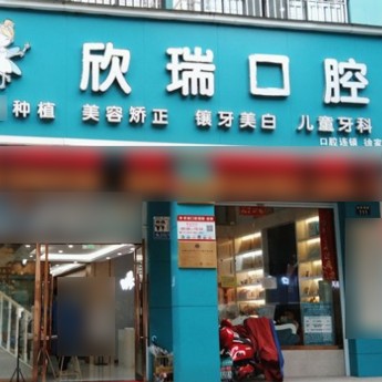 寧波新瑞口腔(徐家草店)