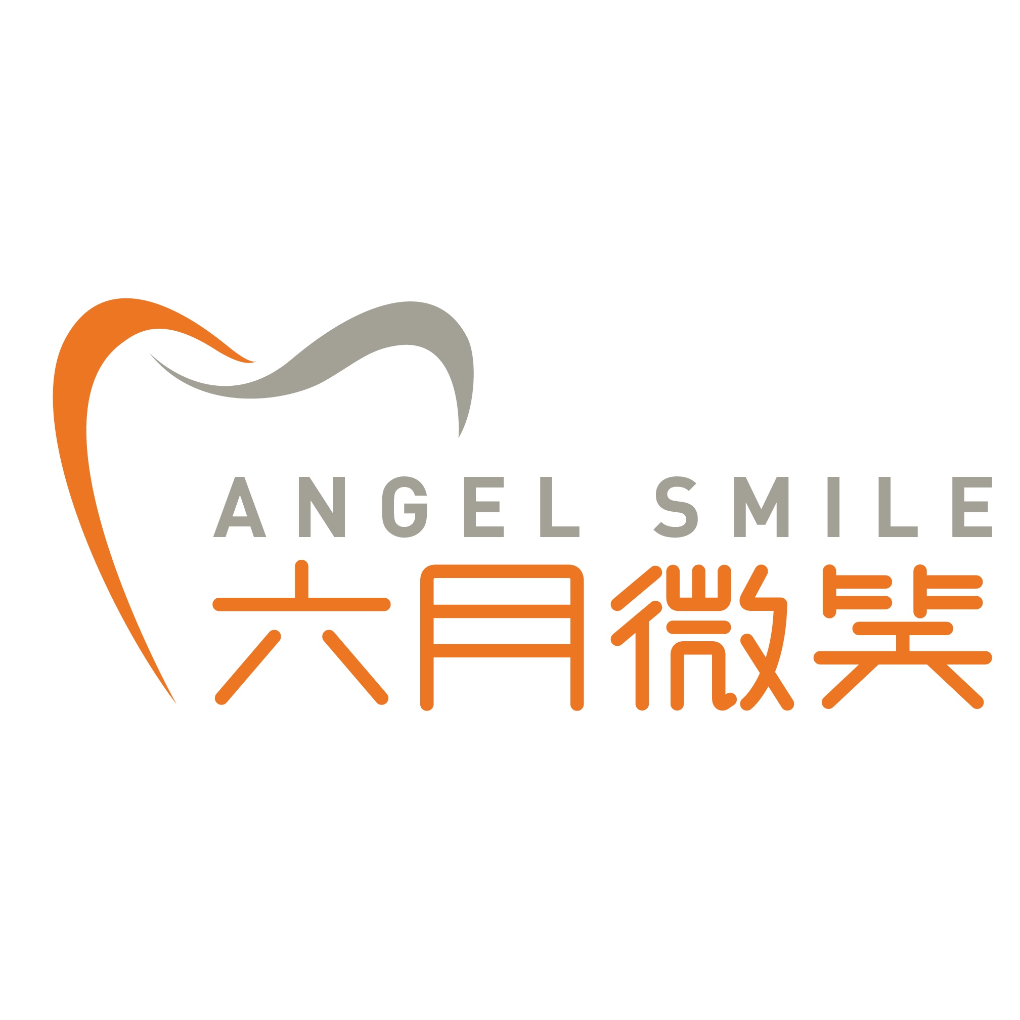 廈門六月微笑口腔(廈門湖里分店)